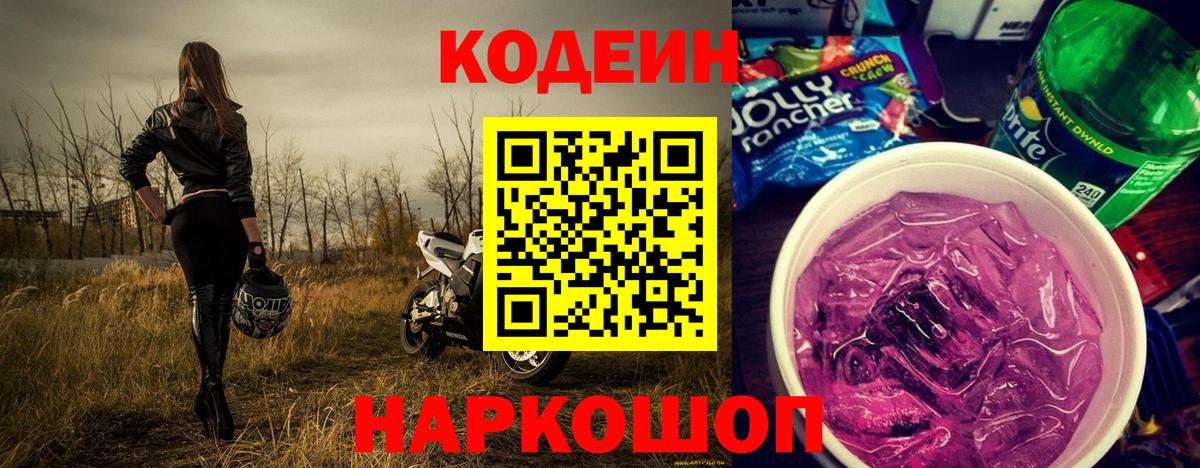 Кодеиновый сироп Lean Purple Drank  Вход с VPN  Кодеин Purple Drank  Менделеевск 